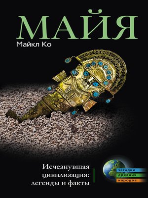 cover image of Майя. Исчезнувшая цивилизация